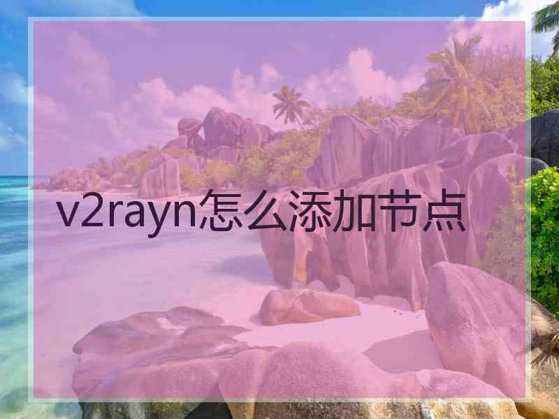 v2rayn怎么添加节点