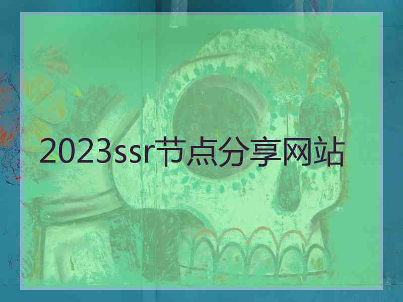 2023ssr节点分享网站