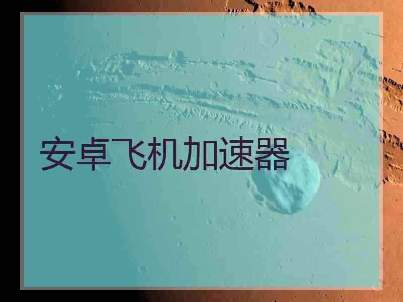 安卓飞机加速器