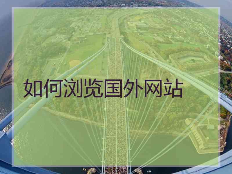 如何浏览国外网站