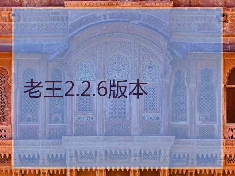 老王2.2.6版本