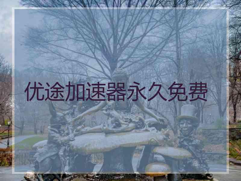 优途加速器永久免费