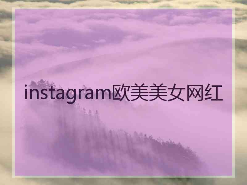 instagram欧美美女网红
