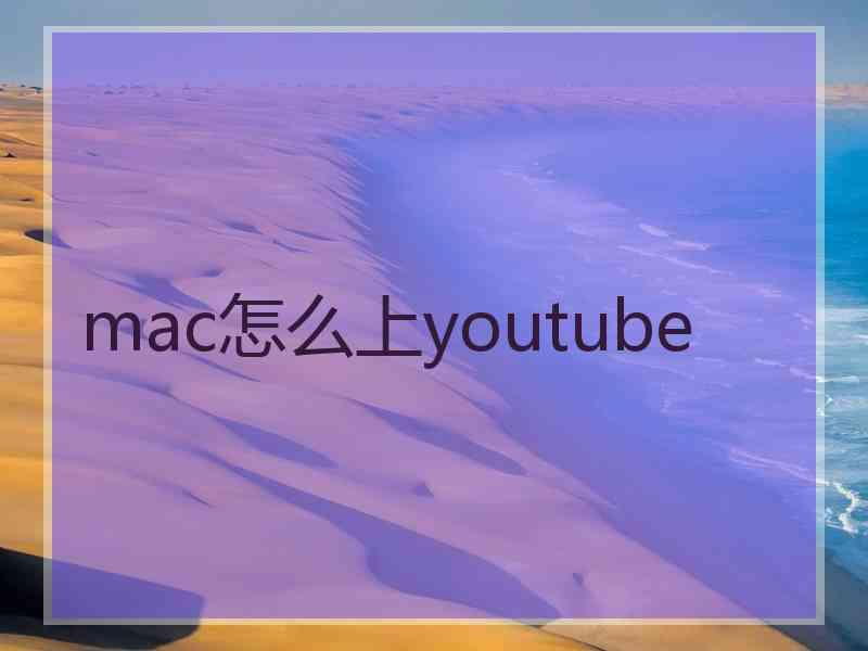 mac怎么上youtube