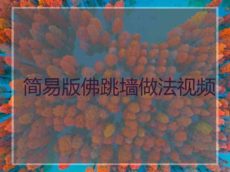 简易版佛跳墙做法视频