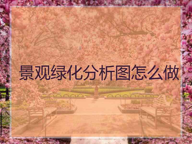 景观绿化分析图怎么做
