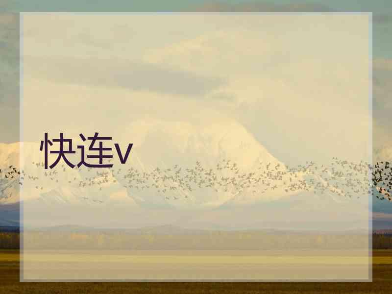 快连v