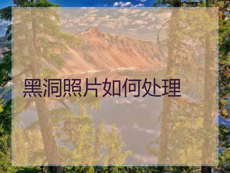 黑洞照片如何处理