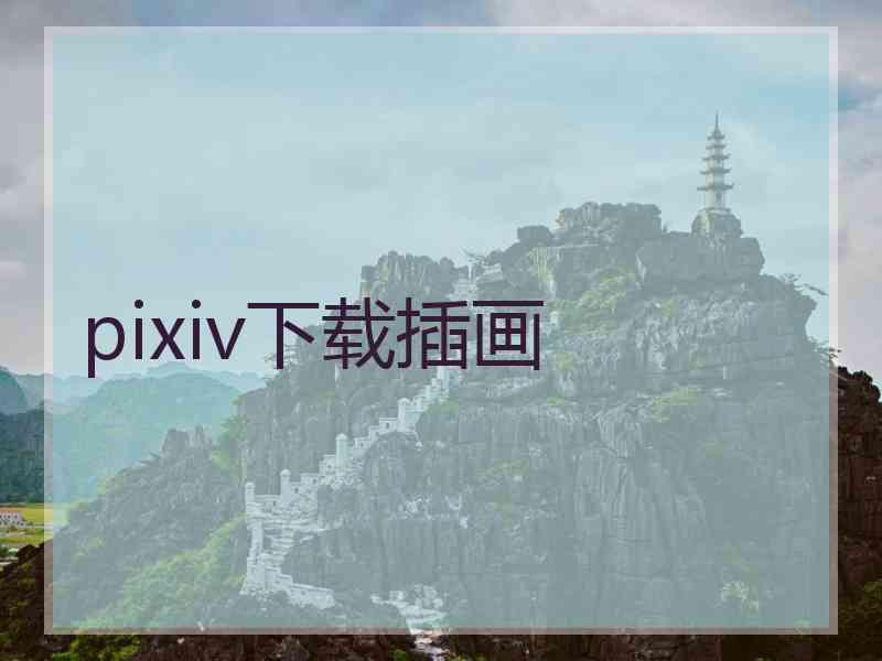 pixiv下载插画