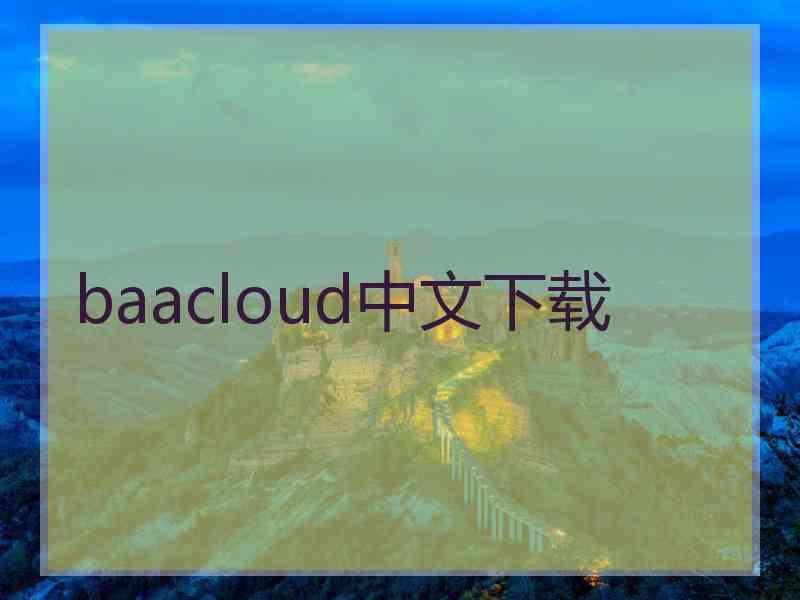 baacloud中文下载