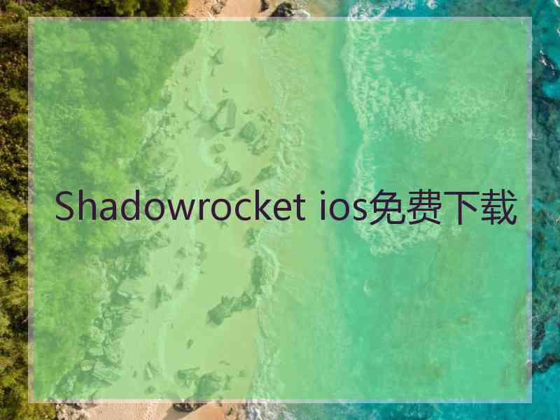 Shadowrocket ios免费下载