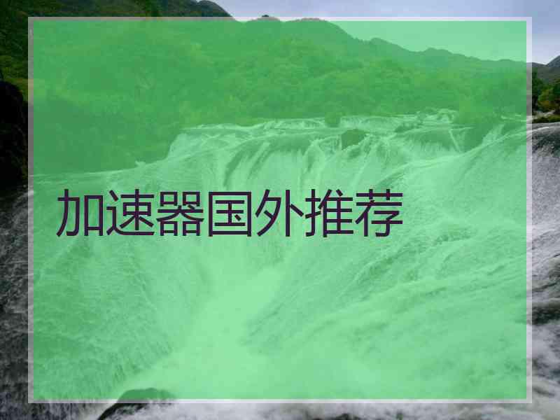 加速器国外推荐