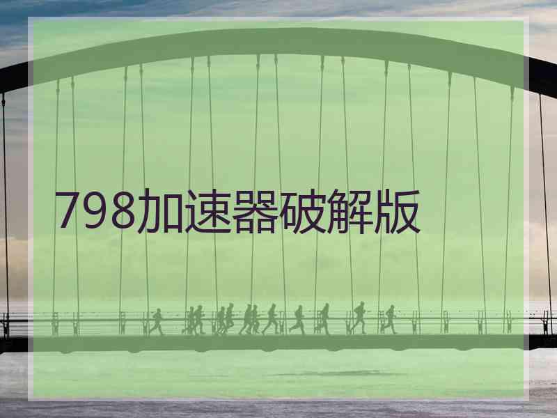 798加速器破解版