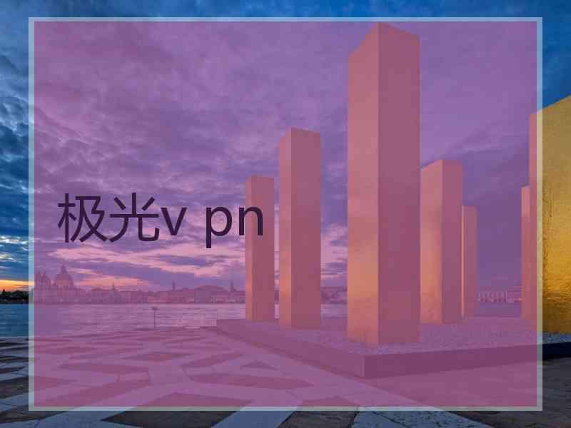 极光v pn