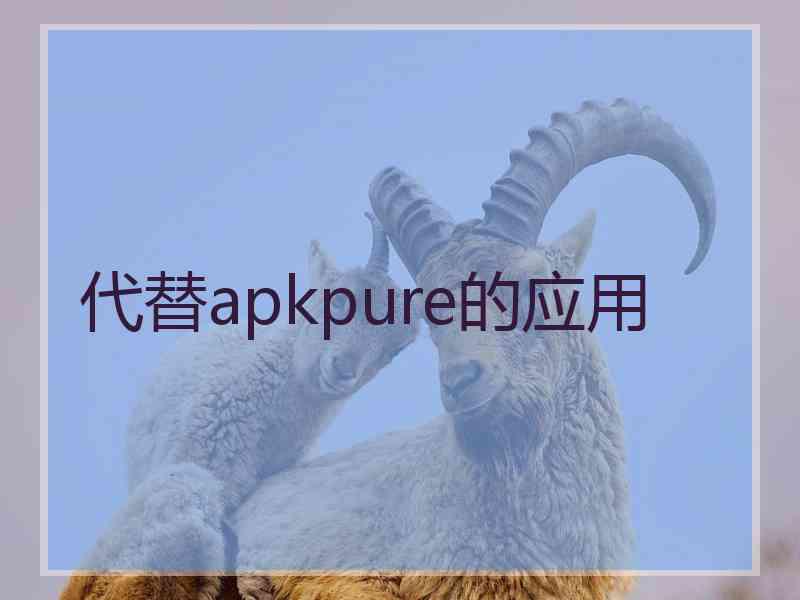 代替apkpure的应用