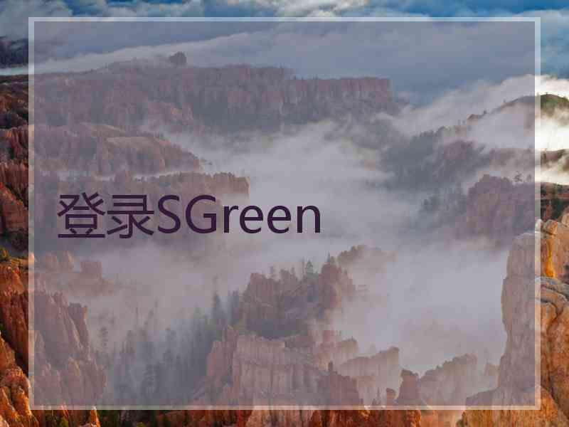 登录SGreen