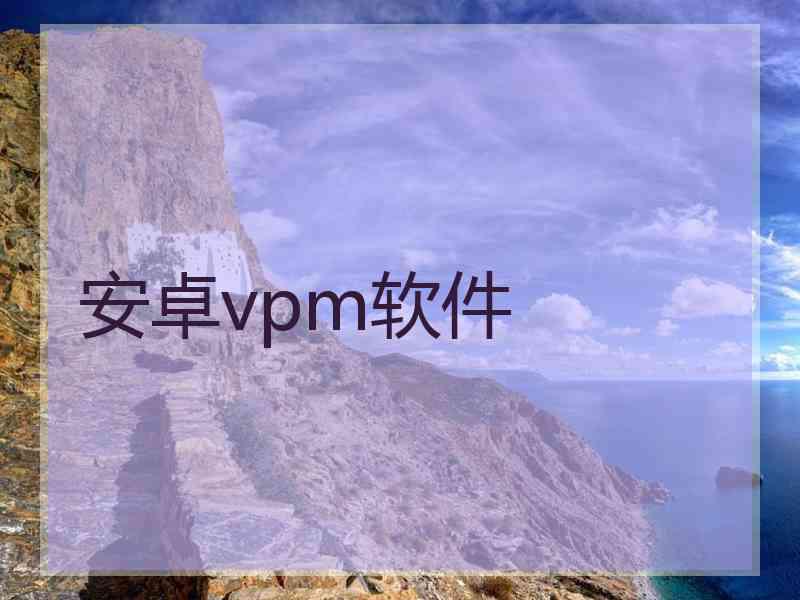 安卓vpm软件