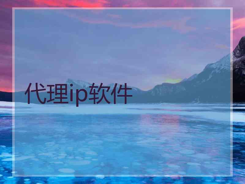 代理ip软件