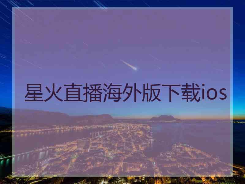 星火直播海外版下载ios