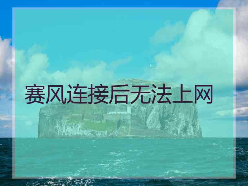 赛风连接后无法上网