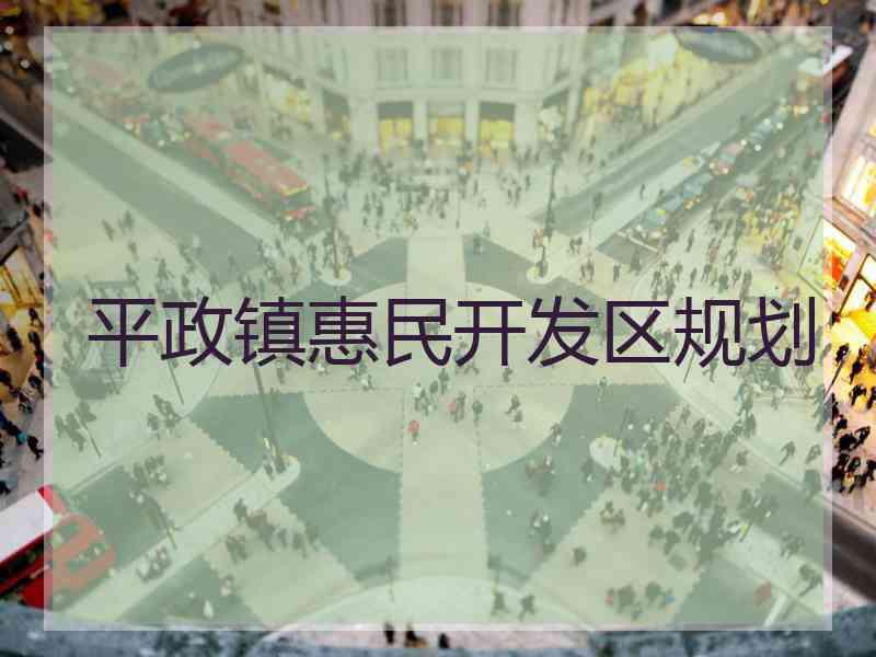 平政镇惠民开发区规划