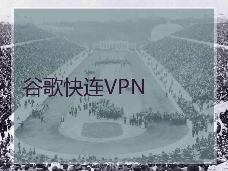 谷歌快连VPN