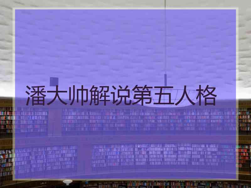潘大帅解说第五人格