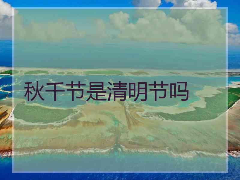 秋千节是清明节吗