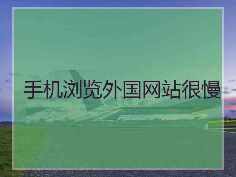 手机浏览外国网站很慢