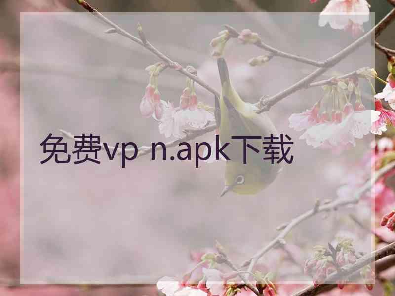 免费vp n.apk下载