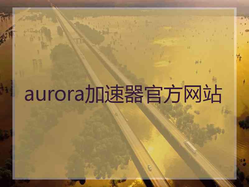 aurora加速器官方网站