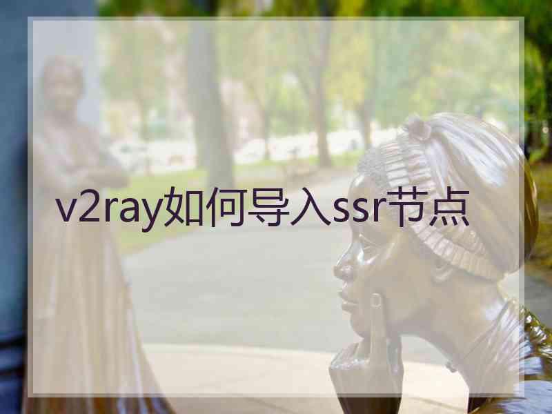 v2ray如何导入ssr节点