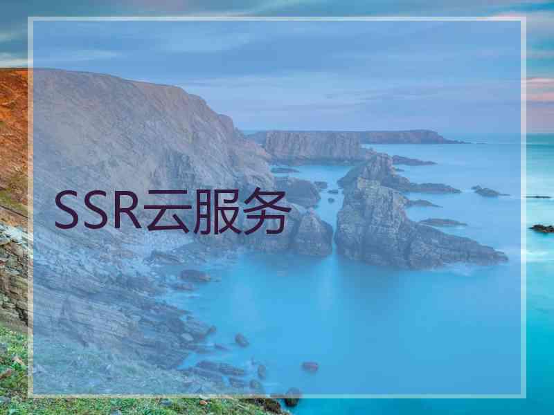 SSR云服务