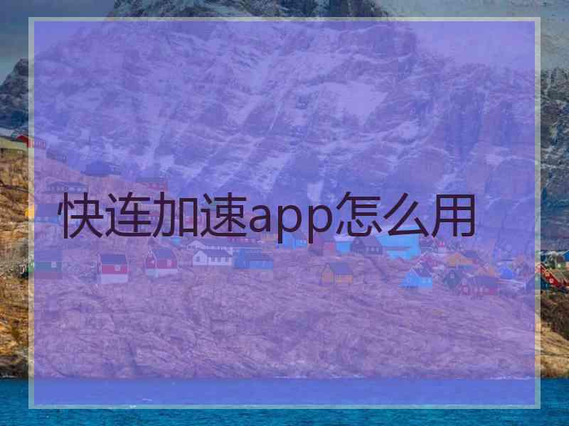 快连加速app怎么用