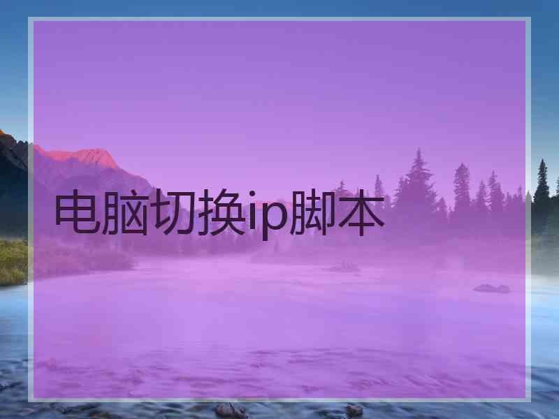电脑切换ip脚本