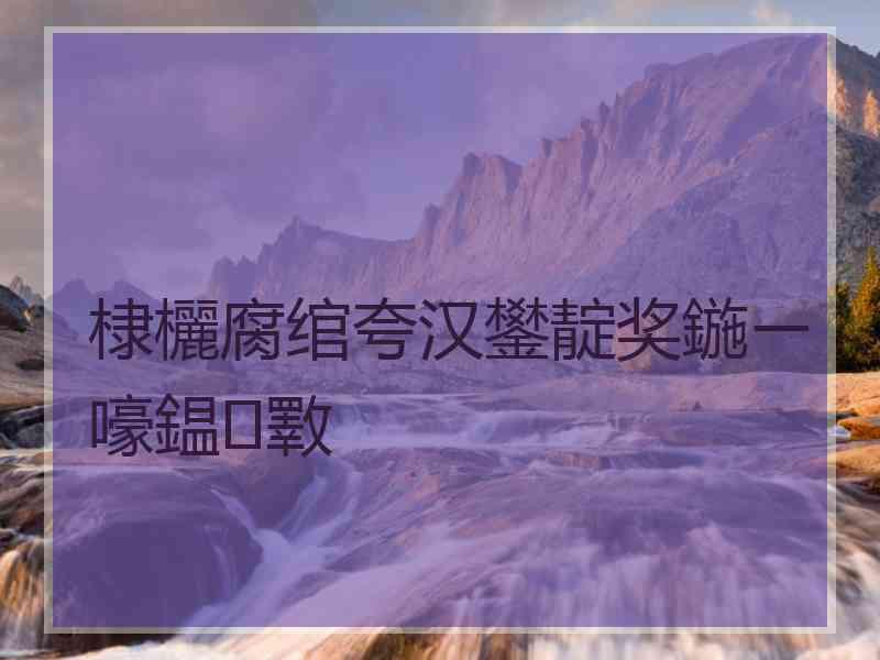 棣欐腐绾夸汉鐢靛奖鍦ㄧ嚎鎾斁