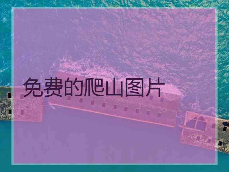 免费的爬山图片