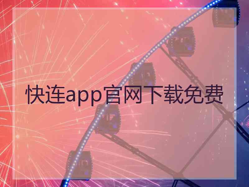 快连app官网下载免费