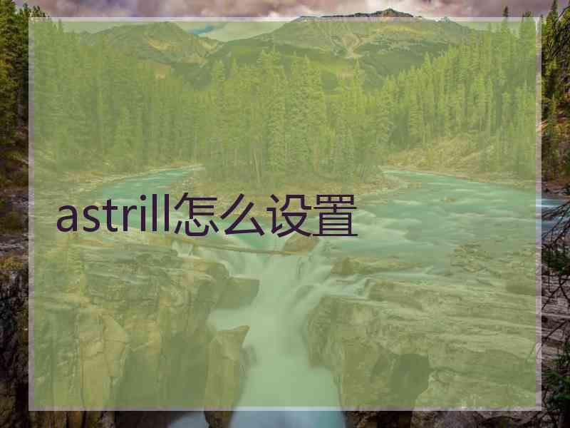 astrill怎么设置