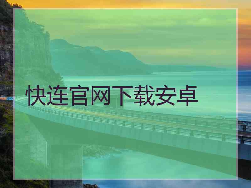 快连官网下载安卓