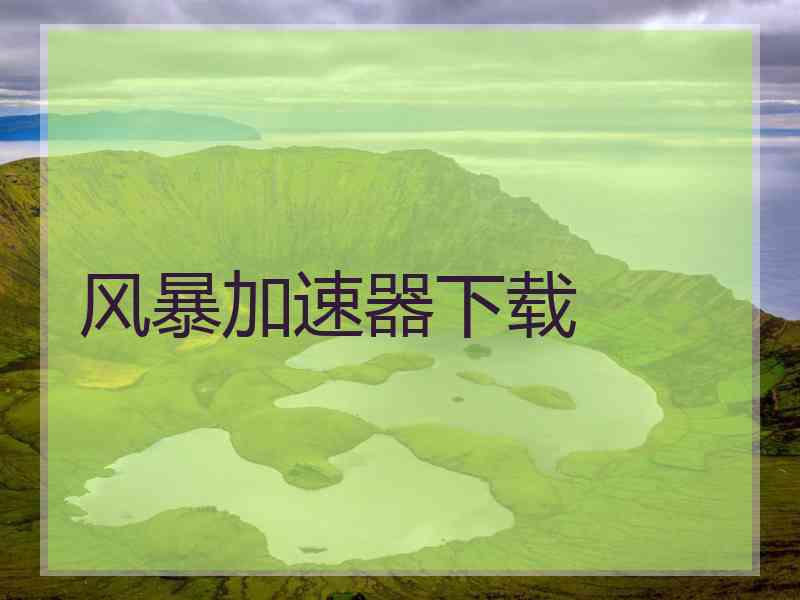 风暴加速器下载