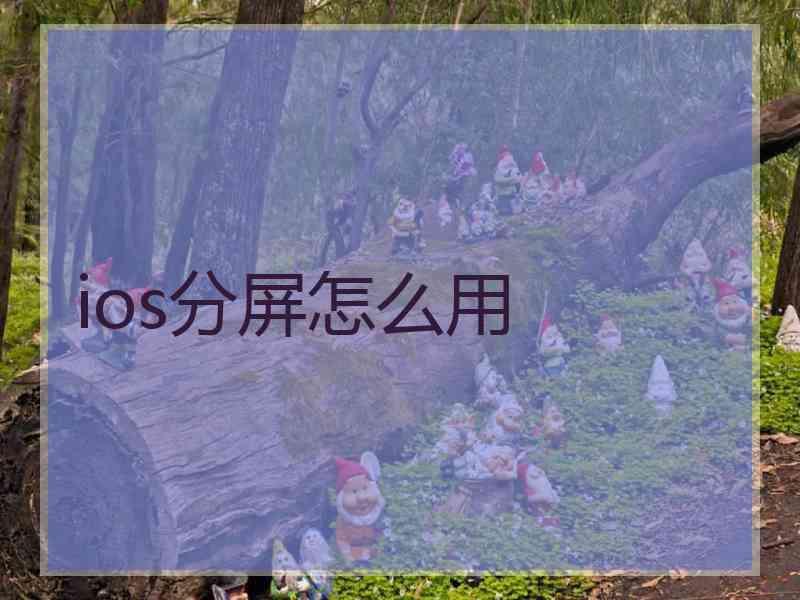 ios分屏怎么用