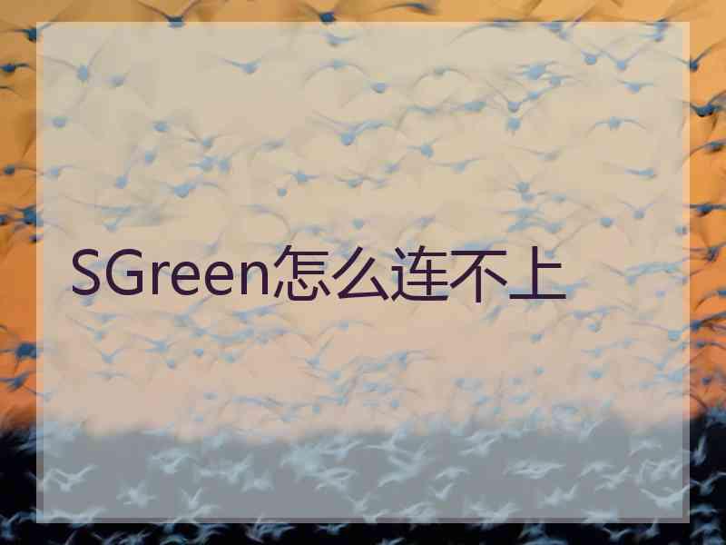 SGreen怎么连不上