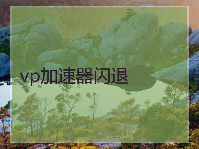 vp加速器闪退