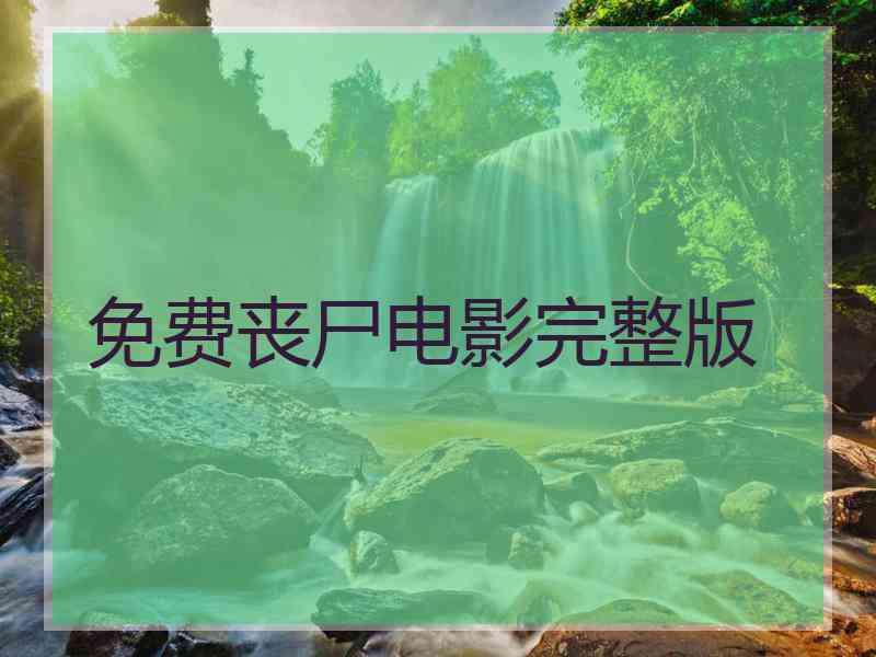 免费丧尸电影完整版
