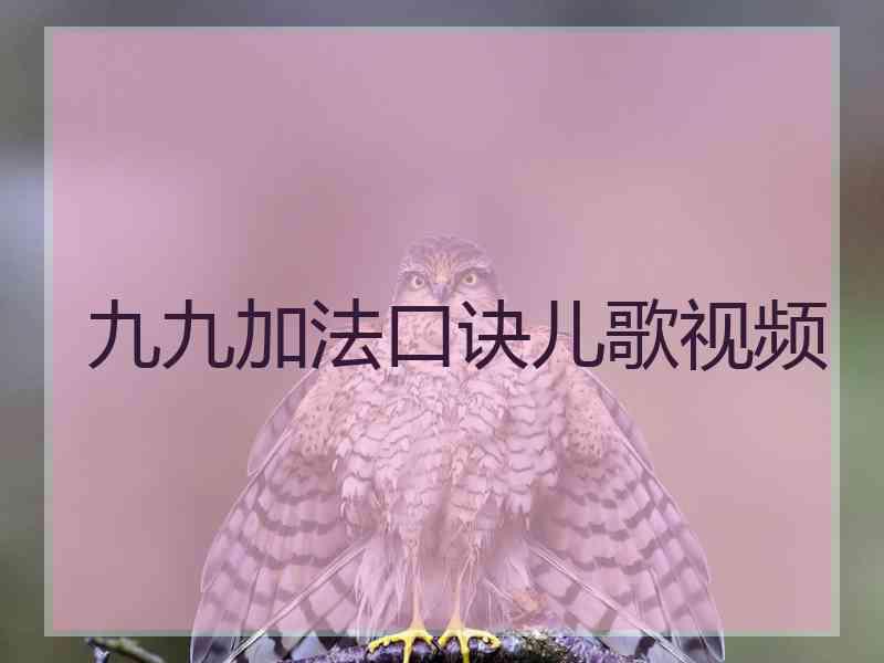九九加法口诀儿歌视频