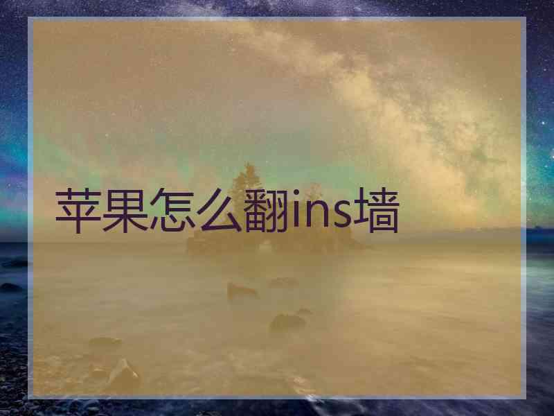 苹果怎么翻ins墙