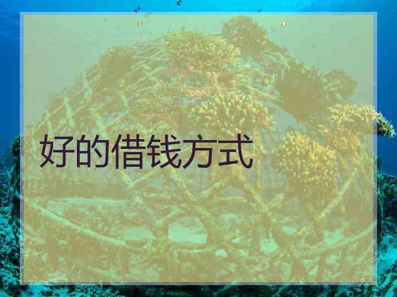 好的借钱方式