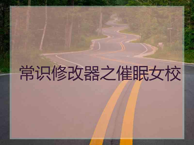 常识修改器之催眠女校
