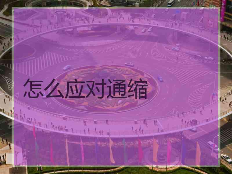 怎么应对通缩